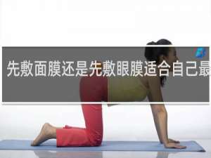 先敷面膜还是先敷眼膜适合自己最重要
