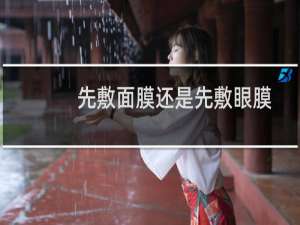先敷面膜还是先敷眼膜