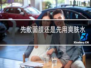 先敷面膜还是先用爽肤水