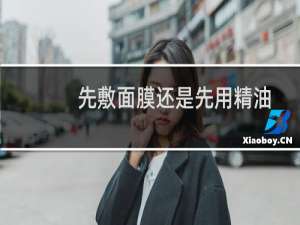 先敷面膜还是先用精油