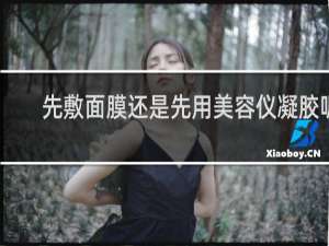先敷面膜还是先用美容仪凝胶呢