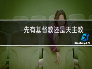 先有基督教还是天主教
