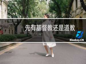 先有基督教还是道教