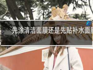 先涂清洁面膜还是先贴补水面膜