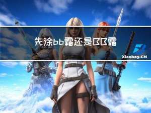 先涂bb霜还是BB霜