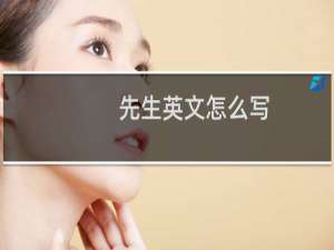 先生英文怎么写