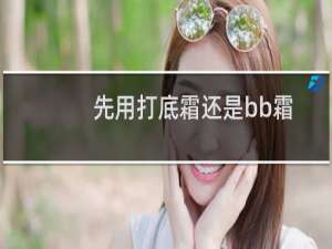 先用打底霜还是bb霜
