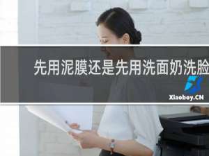 先用泥膜还是先用洗面奶洗脸