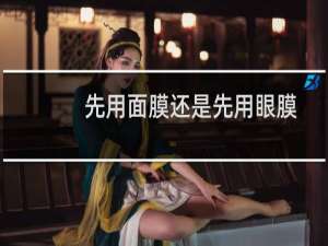 先用面膜还是先用眼膜