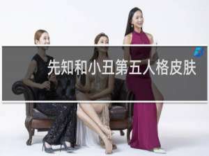 先知和小丑第五人格皮肤