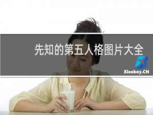 先知的第五人格图片大全