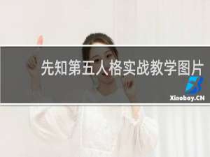 先知第五人格实战教学图片