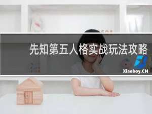 先知第五人格实战玩法攻略