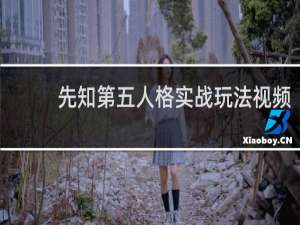 先知第五人格实战玩法视频