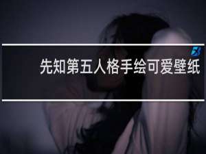 先知第五人格手绘可爱壁纸