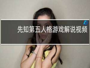 先知第五人格游戏解说视频