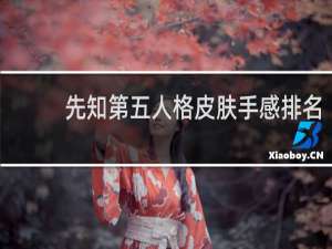 先知第五人格皮肤手感排名