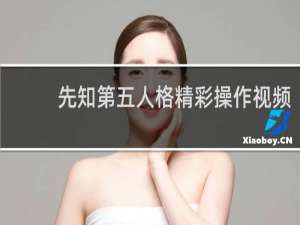 先知第五人格精彩操作视频