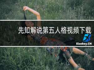 先知解说第五人格视频下载