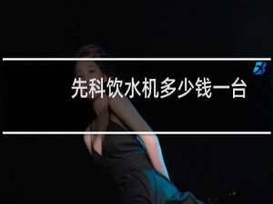 先科饮水机多少钱一台