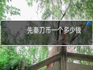 先秦刀币一个多少钱