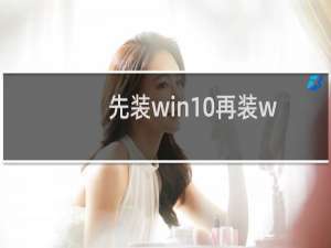 先装win10再装win7,修复引导
