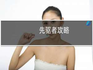 先驱者攻略