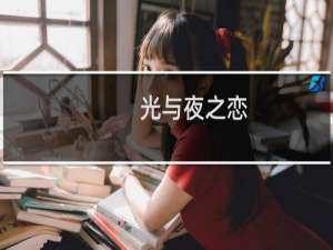 【光与夜之恋（云游戏）】免费光与夜之恋（云游戏）软件下载