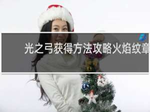 光之弓获得方法攻略火焰纹章