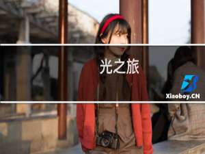 光之旅