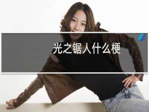 光之锯人什么梗