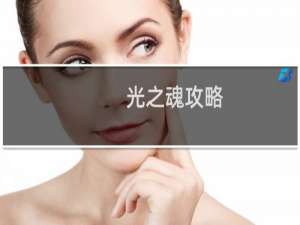 光之魂攻略