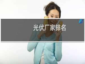 光伏厂家排名