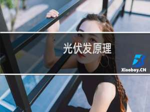 光伏发原理