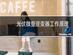 光伏微型逆变器工作原理