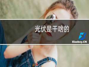 光伏是干啥的