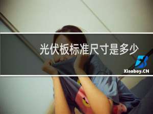 光伏板标准尺寸是多少