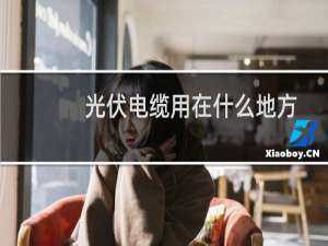光伏电缆用在什么地方