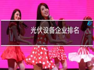 光伏设备企业排名