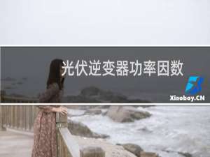 光伏逆变器功率因数
