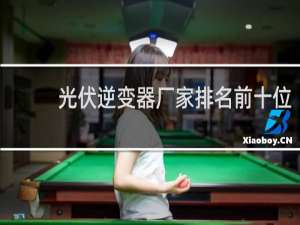 光伏逆变器厂家排名前十位