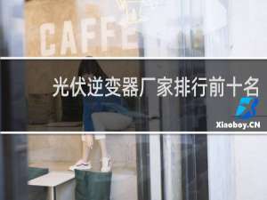 光伏逆变器厂家排行前十名