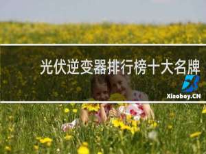 光伏逆变器排行榜十大名牌