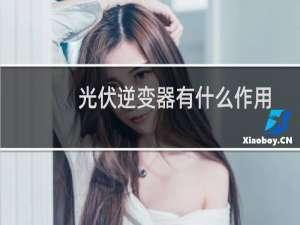 光伏逆变器有什么作用