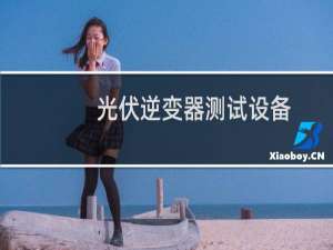光伏逆变器测试设备