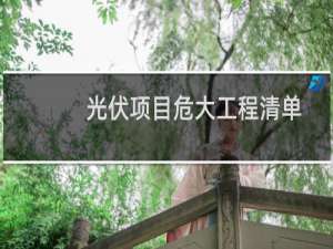 光伏项目危大工程清单