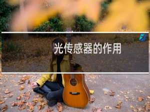 光传感器的作用
