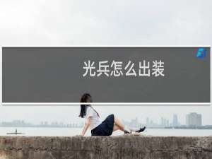 光兵怎么出装