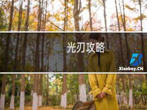 光刃攻略
