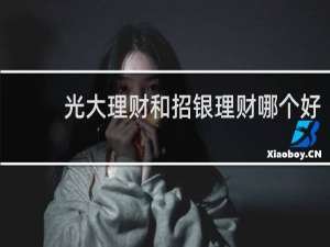 光大理财和招银理财哪个好